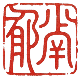印章